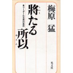 将たる所以:　梅原猛